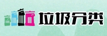 垃圾分类
